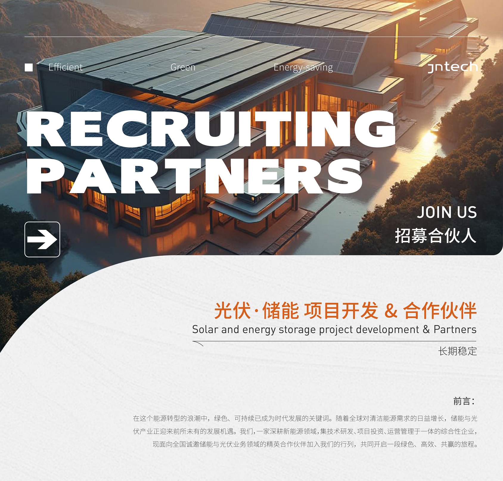 “光伏·儲(chǔ)能”項(xiàng)目開(kāi)發(fā) 城市合作伙伴招募啟事